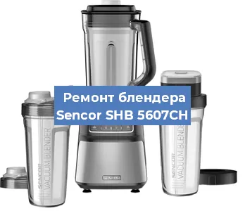 Замена щеток на блендере Sencor SHB 5607CH в Новосибирске